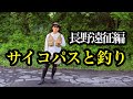 【長野遠征初日】サイコパス卵かけごはんと源流イワナを釣る【長野グルメ】