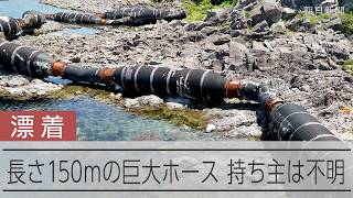 直径2m、全長150mの巨大ホースが海岸に　持ち主不明、撤去へ