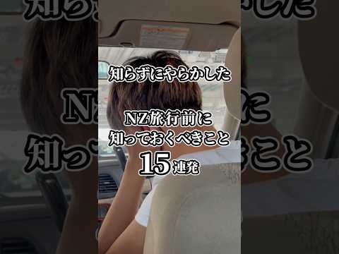 ニュージーランド行く前に知らないとやばいこと15選　#shorts #ニュージーランド #海外旅行 #ニュージーランド旅行 #入国