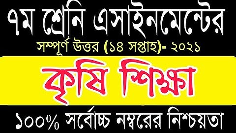 Class 7 Agriculture Assignment Answer, 14 week assignment, ৭ম শ্রেনি কৃষি শিক্ষা এসাইনমেন্ট ২০২১