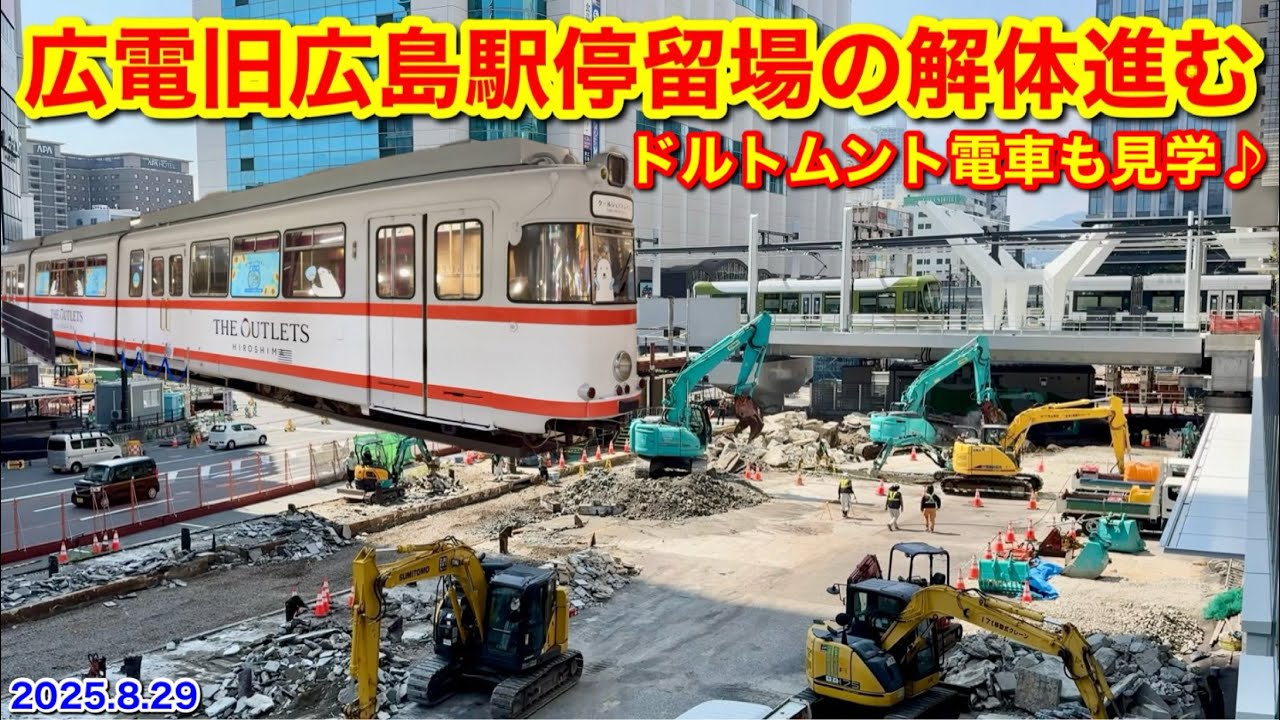 【駅前大橋ルート開業で廃線となった旧広島駅停留場の解体進む&ドルトムント電車も見学♪ 2025.8.29】