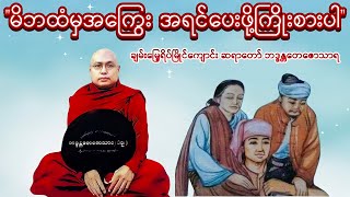 မိဘထံမှအကြွေး အရင်ပေးဖို့ကြိုးစားပါ -ချမ်းမြေ့ရိပ်မြိုင်ကျောင်း ဆရာတော် ဘဒ္ဒန္တတေဇောသာရ