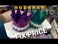 Fix price новые интересные товары 🤗✅