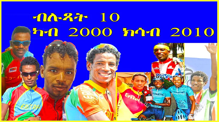 cinema semere sport Tigrinya || Eritrean cycling 20002010 Top Ten