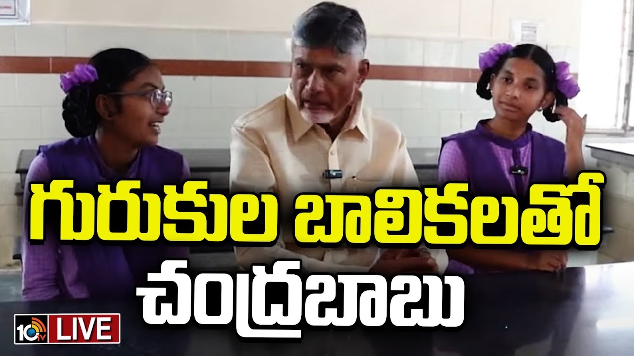 LIVE : CM Chandrababu at Social Welfare Girls Hostel : ముప్పాళ్ల అంబేద్కర్‌ గురుకుల పాఠశాలలోఏపీ సీఎం
