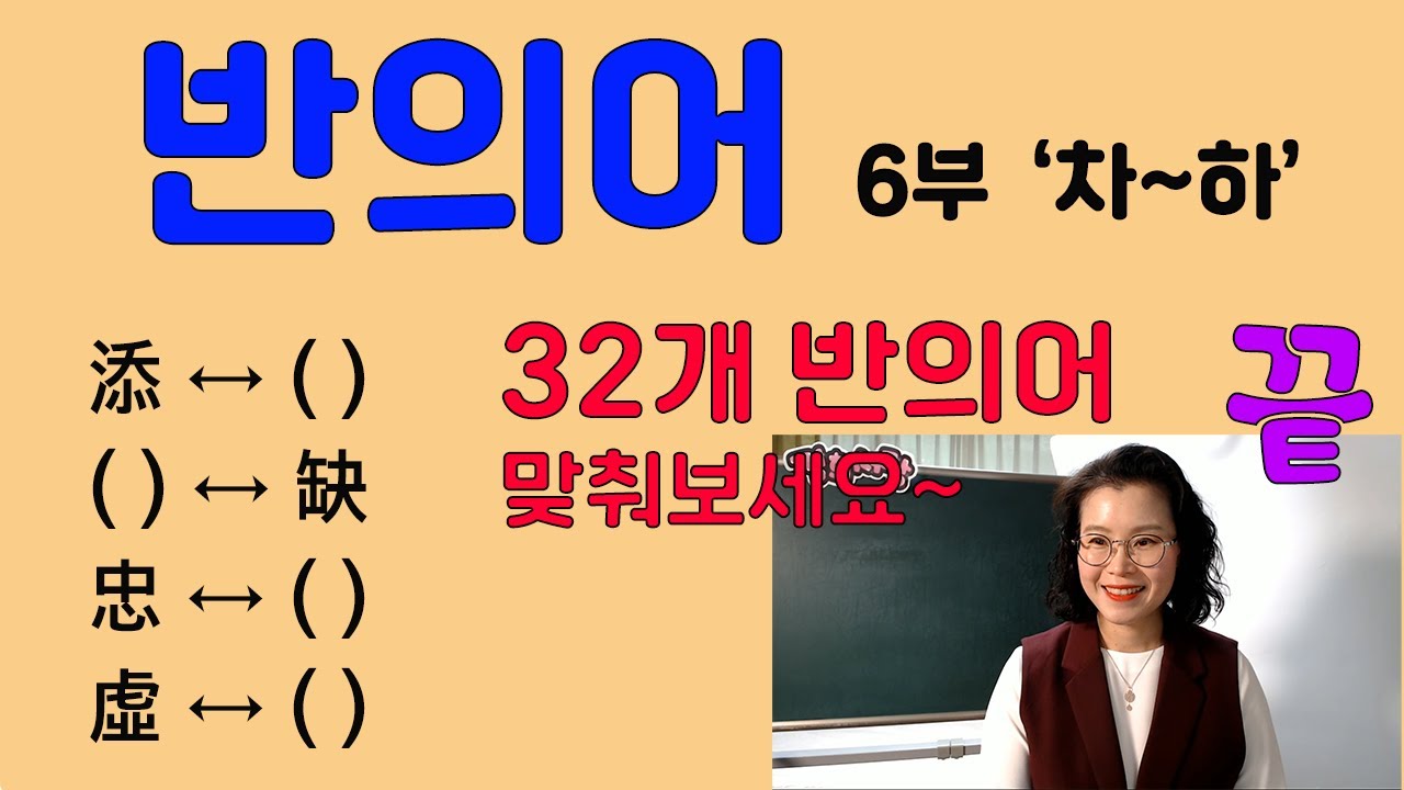반의어 6부 (끝) '차~하' - 첨삭, 출결, 충간, 허실 - YouTube