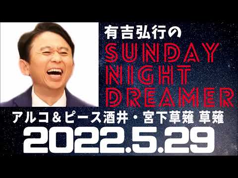 抱腹絶倒！2022.5.29 有吉弘行のSUNDAY NIGHT DREAMER