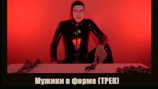 BadComedian Мужики в форме (Трек) BackComedian remix