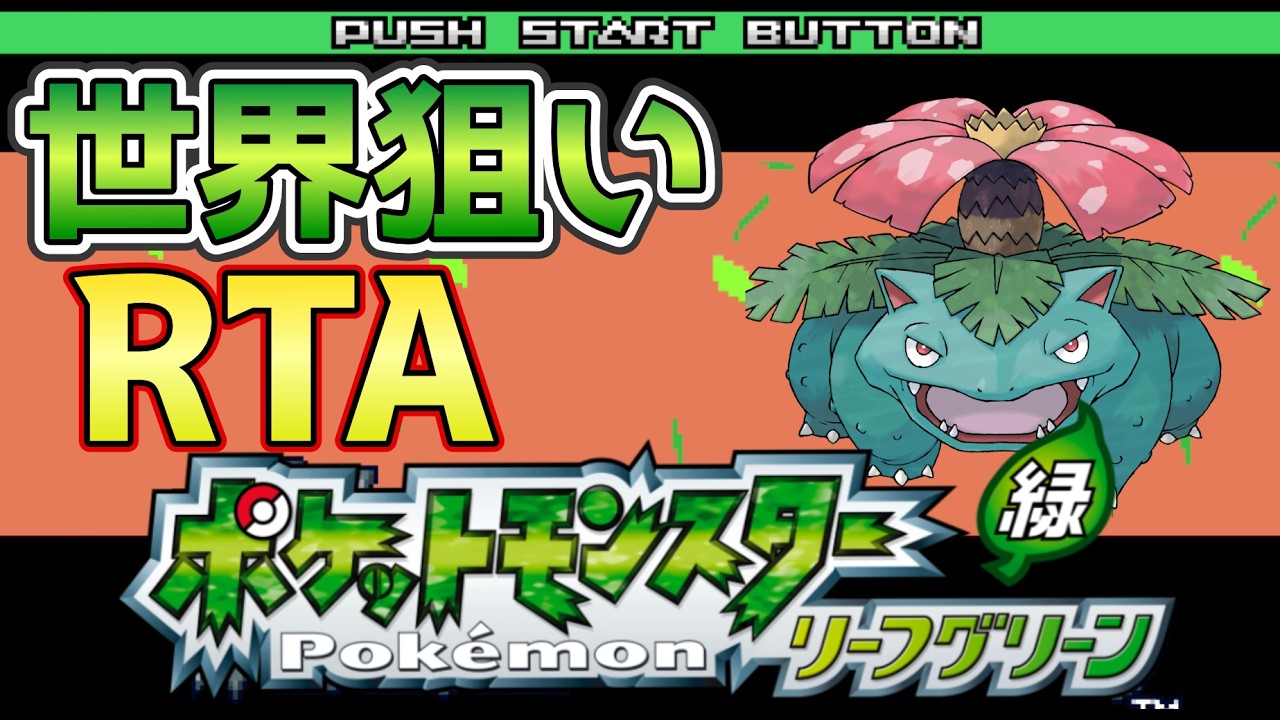 ポケモンFRLG RTA】ポケモンリーフグリーン タイムアタック - YouTube