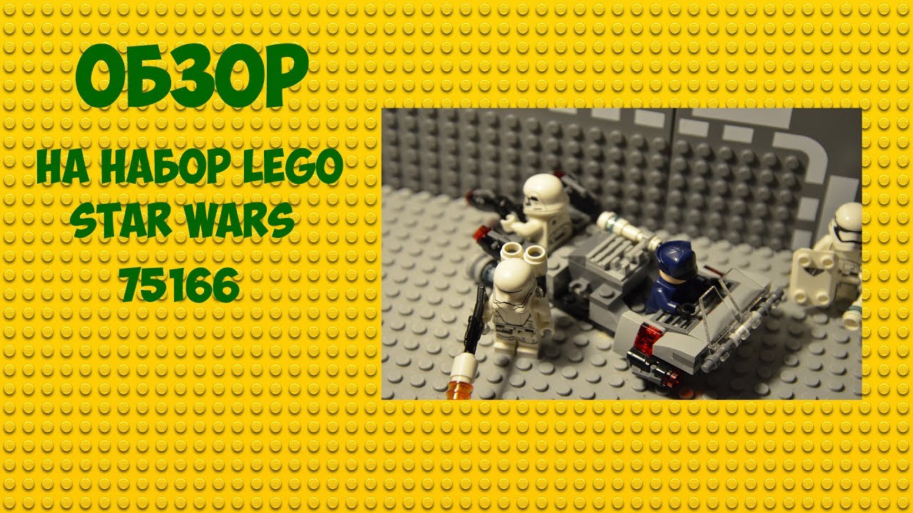 Обзор набора Lego Star Wars 75166
