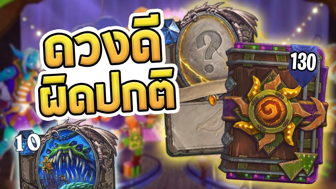 hearthstone เปิดซองไหนดี  New  [Inorin] เปิดซอง 130 ซอง หา Yogg ที่ไม่คิดว่าจะได้อะไรขนาดนี้ - Hearthstone