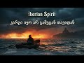კარგი იყო არ გამეცან თავიდან Iberian Spirit