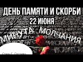 МИНУТА МОЛЧАНИЯ... Вечная память погибшим!!!