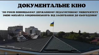 Фільм 110 років Вінницькому педуніверситету ім. Михайла Коцюбинського: від заснування до сьогодення