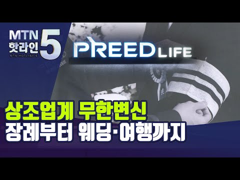 [MTN hip] 장례만 다루는 건 이제 그만…<strong>상조회사</strong> &amp;#39;토탈 라이프케어 컴퍼니&amp;#39;로 변신 / 머니투데이방송 (뉴스)