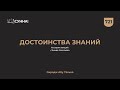 721. Достоинства знаний || Сирадж Абу Тальха