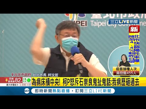 [#精彩片段] "敢講那幹話 病歷就砸過去!"柯文哲開大絕!怒批石崇良鬼扯專責病床數量 奎山中學硬要辦畢典 柯:不要給我耍大牌│記者 張哲豪 徐兆緯│【LIVE大現場】20