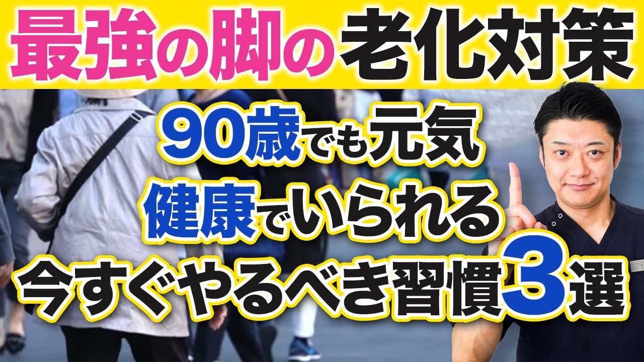 手遅れということはありません！いつまでも健康でいられる体を手にいれる習慣3選 - YouTube