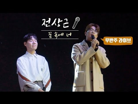 [노래] 전상근 _ 꿈속에너, 걱정말아요그대 (무반주 Live)