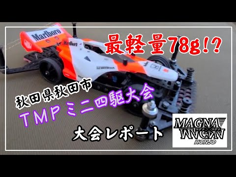 秋田TMP】ミニ四駆大会【オオイさんマシン紹介】 - YouTube
