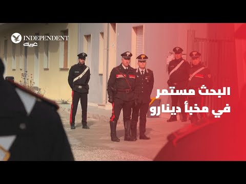 الشرطة الإيطالية تبحث في مخبأ زعيم المافيا دينارو