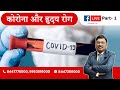 Corona and Heart Disease - कोरोना और हृदय रोग  (Facebook Live: Part 1) |  By Dr. Bimal Chhajer |