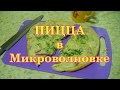 ПИЦЦА без муки.