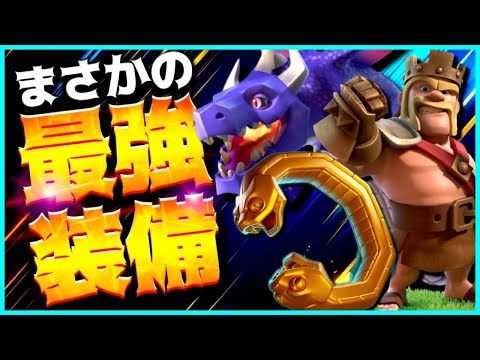 The strongest equipment ever: Snake Bracelet! A live