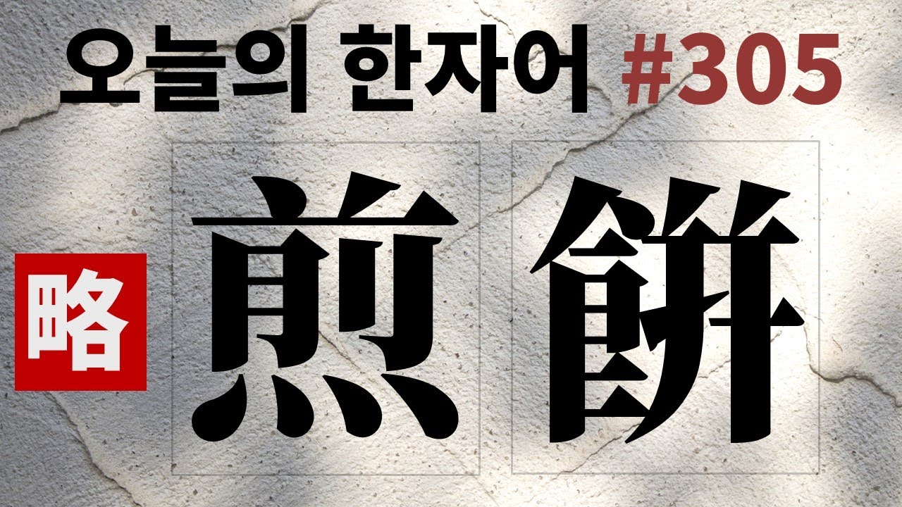 [간략본] 煎餠 : 오늘의 한자어 #305