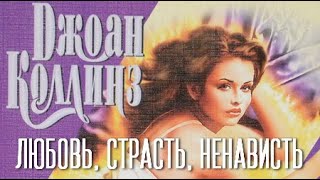 картинка: Джоан Коллинз. Любовь, страсть, ненависть 3