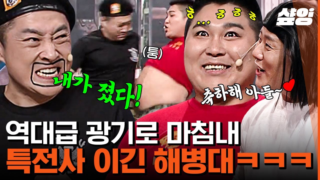 [#코미디빅리그] 와 이게 되네? 드디어 해병대가 특전사 이겼습니다! 악!!! ZZIZZI 내어주고 승리 얻어낸 박경호💪 ...