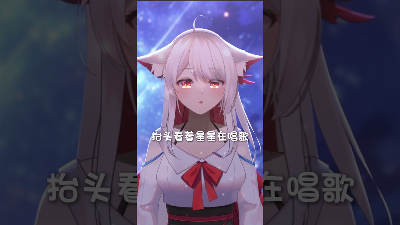 星星在唱歌 #vtuber  #翻唱 #shorts | MYViki