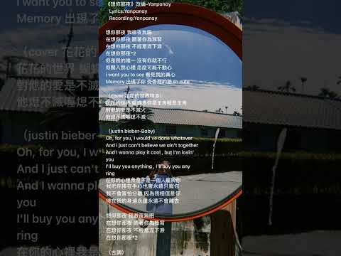 《想你那夜+古調》改編-Yanpanay