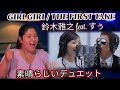 鈴木雅之 feat. すぅ - GIRI GIRI / THE FIRST TAKE / Reaction Video #鈴木雅之 #すぅ