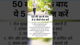 50 के बाद ये 5 आदतें अपनाओ, बीमारी आपसे दूर रहेगी #health #healthtips #lifestyle #body #shorts