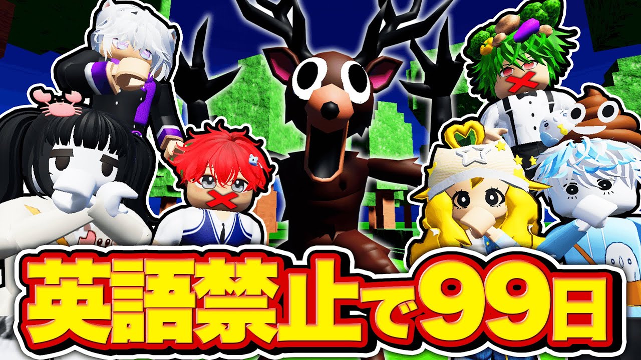 英語を喋ったら死ぬ！99日森の中で英語を話さずにサバイバルするロ