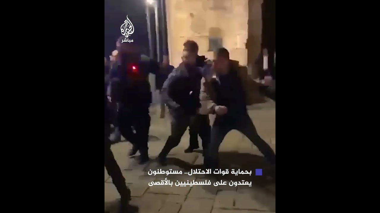 مستوطنون بحماية قوات الاحتلال يعتدون على عدد من الفلسطينيين في منطقة باب الخليل بالمسجد الأقصى