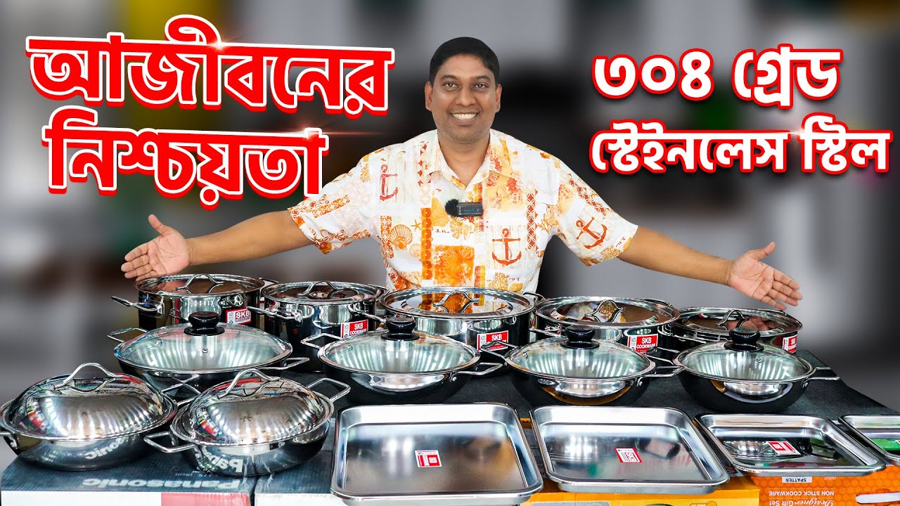 হাড়ি কিনলেন যেন সম্পদ কিনলেন  আজীবনের নিশ্চয়তা  | SKB Stainless Steel Cookware Set Price In Bd