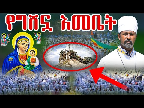 የሕዝብ ጎርፍ ውል ውል አለኝ ደጅሽ ህዝቡ ተደሰተ ግሸንን መሰለ Gishen Mariam 2016 Tewodros Yosef