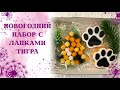 Новогодний набор тигриной расцветки. Лапки тигра. Мыловарение. Идея Наталии Угловой.