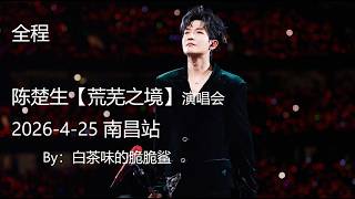 全程 2026-4-25 陈楚生【荒芜之境】 南昌南昌站 By 白茶味的脆脆鲨