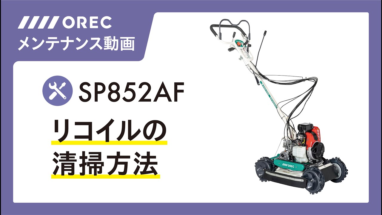 メンテナンス】リコイルの清掃方法「SP852AF」編 - YouTube