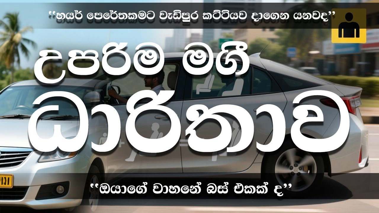 ශ්‍රී ලංකාවේ Vehicle Passenger Limit Law | උපරිම මගී ධාරිතාව ගැන සම්පූර්ණ විස්තර🟠 Awareness Type