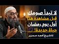 لا تبدأ صومك قبل مشاهدة هذا أول يوم رمضان حياة جديدة الشيخ أمجد سمير
