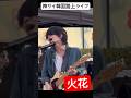 神サイ韓国路上ライブ/火花-神はサイコロを振らない、キタニタツヤ/柳田周作/吉田喜一/桐木岳貢/ゴールデンカムイ
