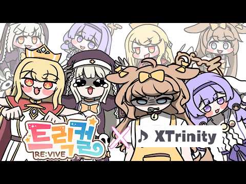 『クライマキナ／CRYMACHINA』 作中楽曲MV 「XTrinity」X トリッカル 트릭컬