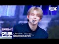 얼빡직캠 4K 투모로우바이투게더 연준 Beautiful Strangers TXT YEONJUN Facecam 뮤직뱅크 Music Bank 250725 얼빡직캠 4K 투모로우바이투게더 연준 Beautiful Strangers TXT YEONJUN Facecam 뮤직뱅크 Music Bank 250725