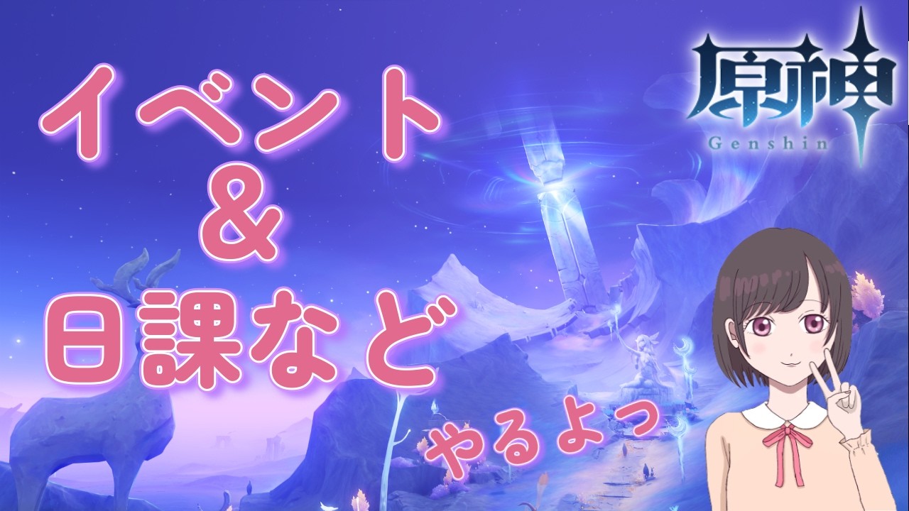 【リベンジ!!】のんびり原神♪イベントとか日課とか【原神】