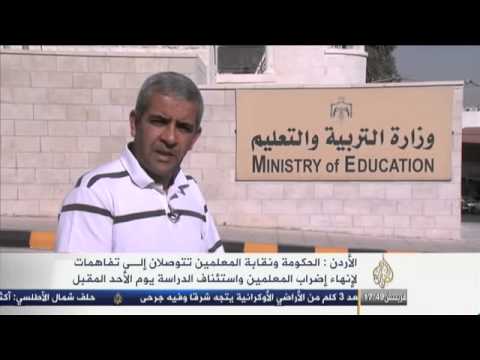الحكومة ونقابة المعلمين بالأردن تتوصلان لتفاهمات لإنهاء الإضراب