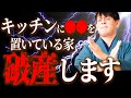 【今すぐチェック】キッチンに〇〇を置いてたら超危険！破産する家の特徴4選【金運】